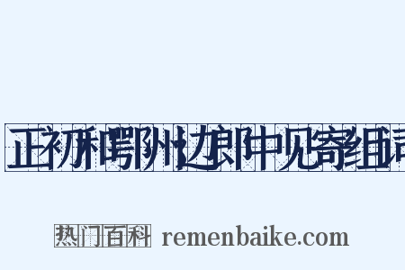正初和鄂州边郎中见寄组词是什么意思的图片